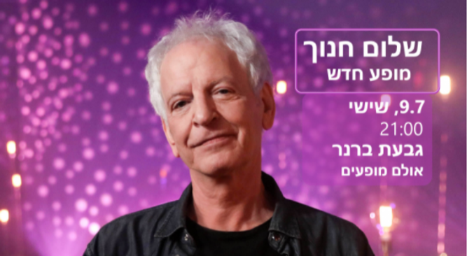 שלום חנוך במופע חדש