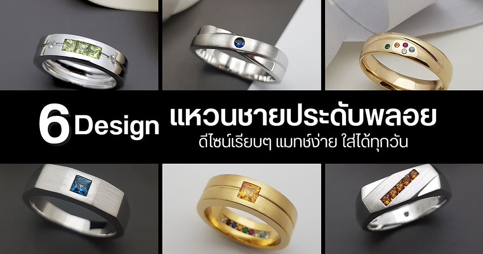 6 design แหวนชายประดับพลอยดีไซน์เรียบๆ แมทช์ง่าย ใส่ได้ทุกวัน