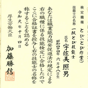 一級とび技能士合格のご報告