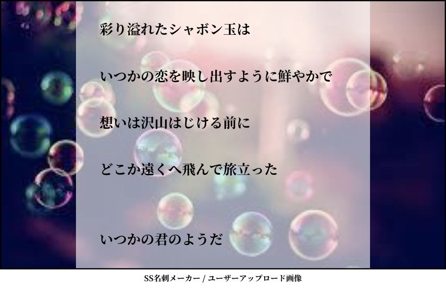 君はシャボン玉
