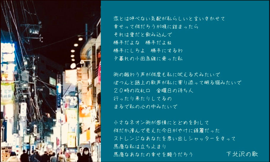 下北沢の歌