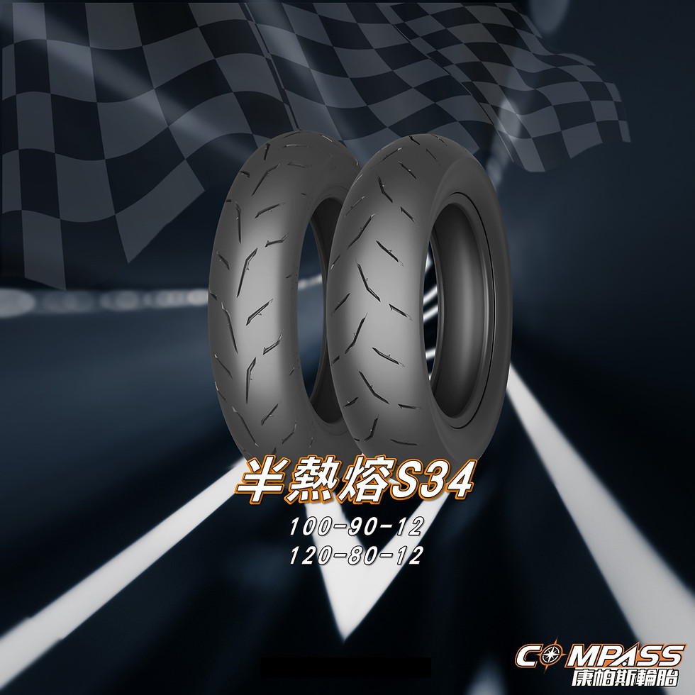 S34輪胎