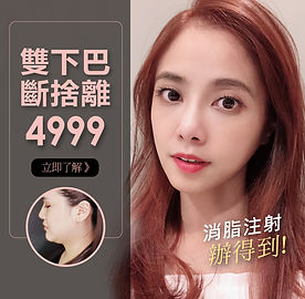 消脂針+雙下巴廣告圖1.jpg