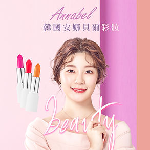 安娜貝爾美妝-banner.jpg