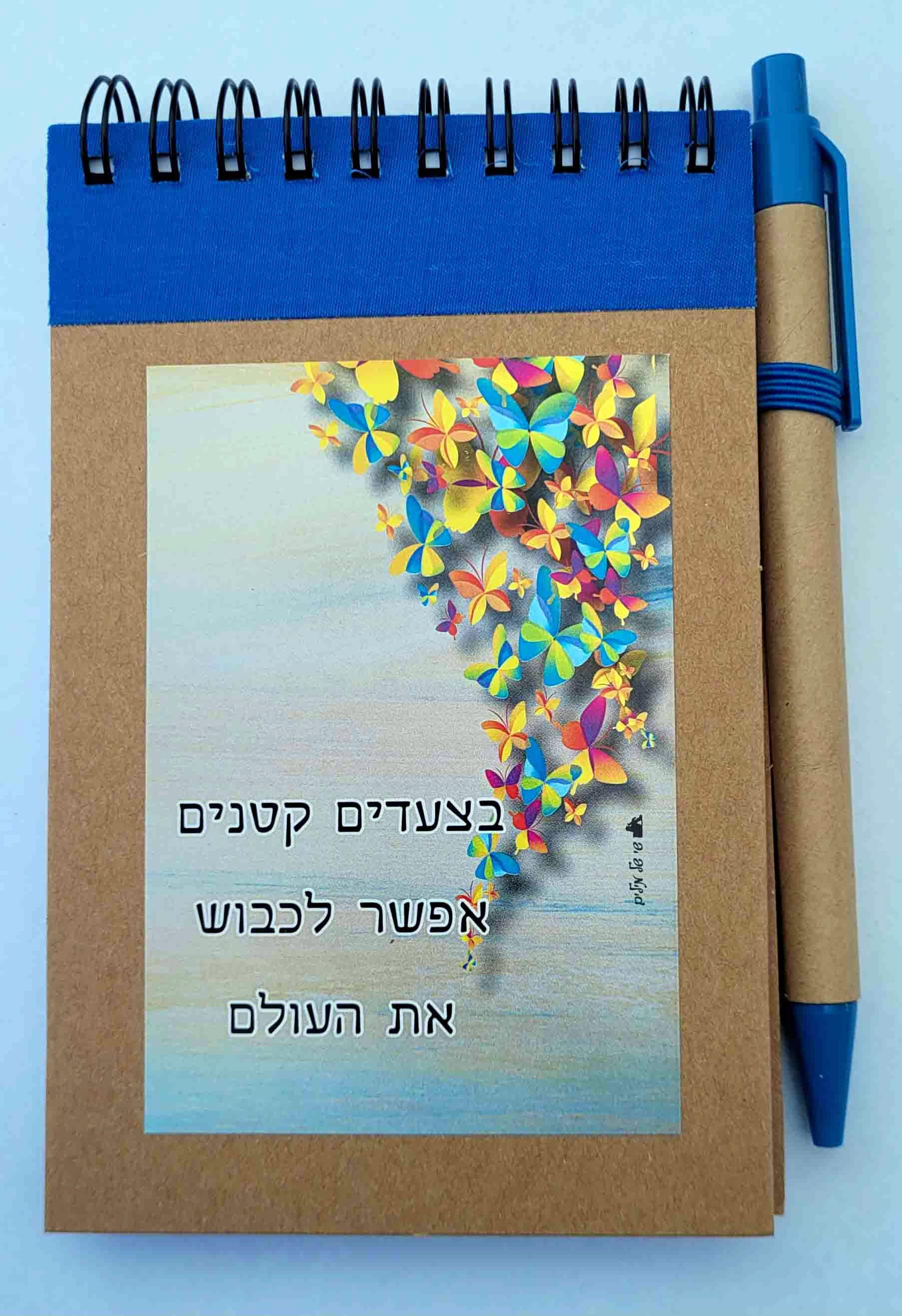 פנקס ספירלה השראה - בצעדים קטנים