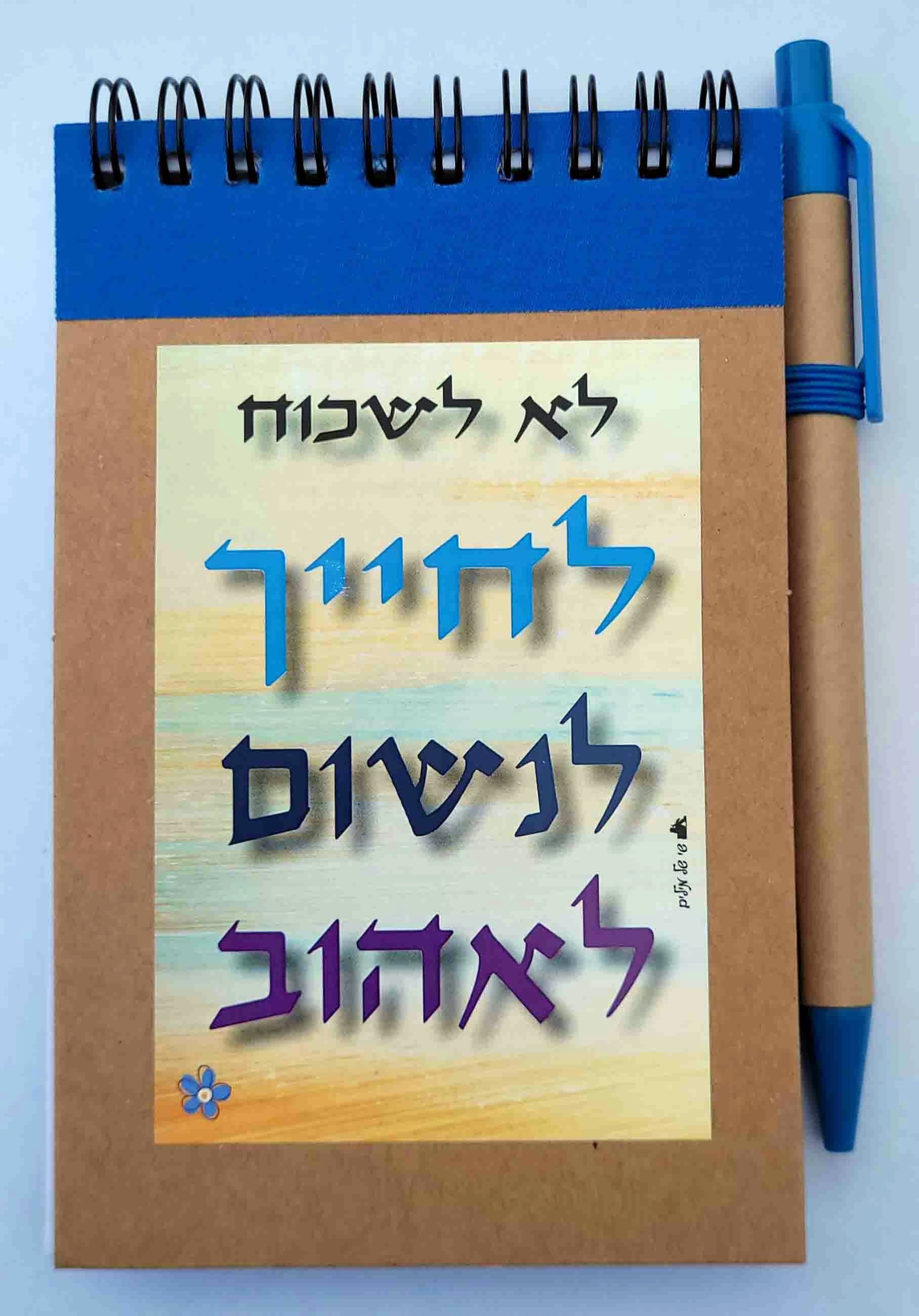 פנקס ספירלה השראה -לא לשכוח