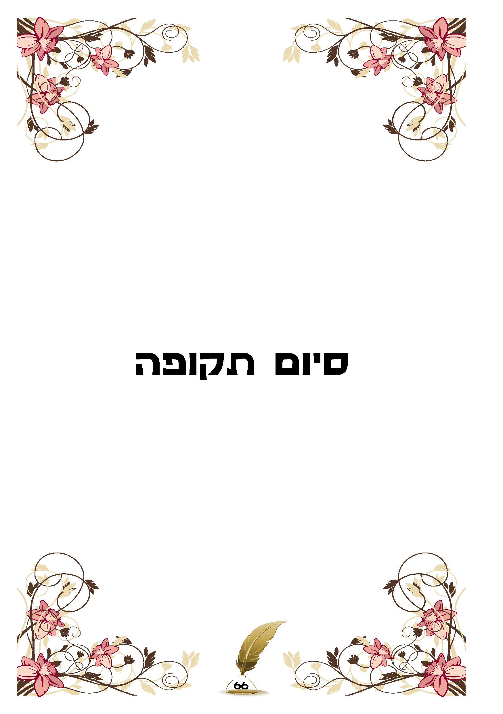 ספר ברכות66.jpg
