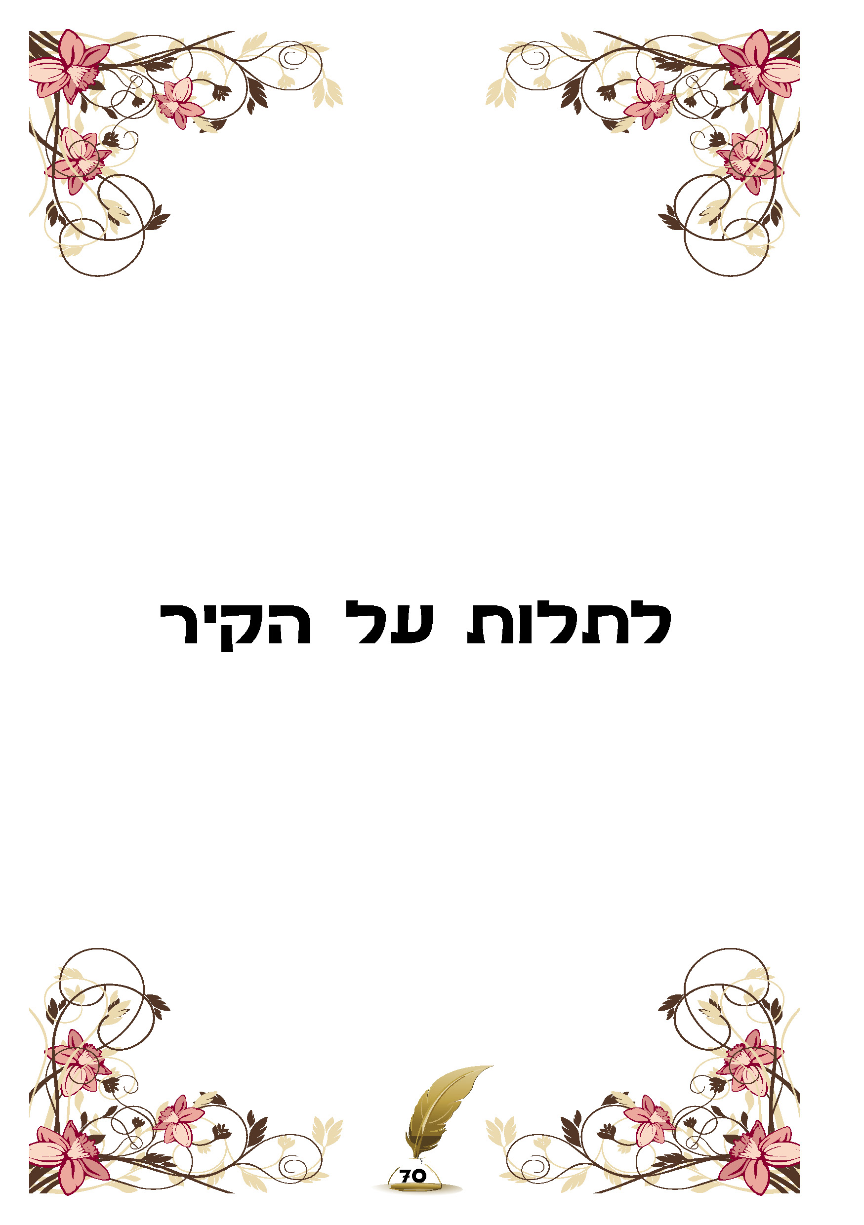 ספר ברכות70.jpg