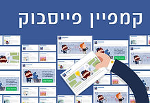 קמפיין-פייסבוק-1.jpg