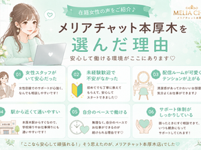 メリアチャット本厚木を選んだ理由は?在籍女性に聞きました!