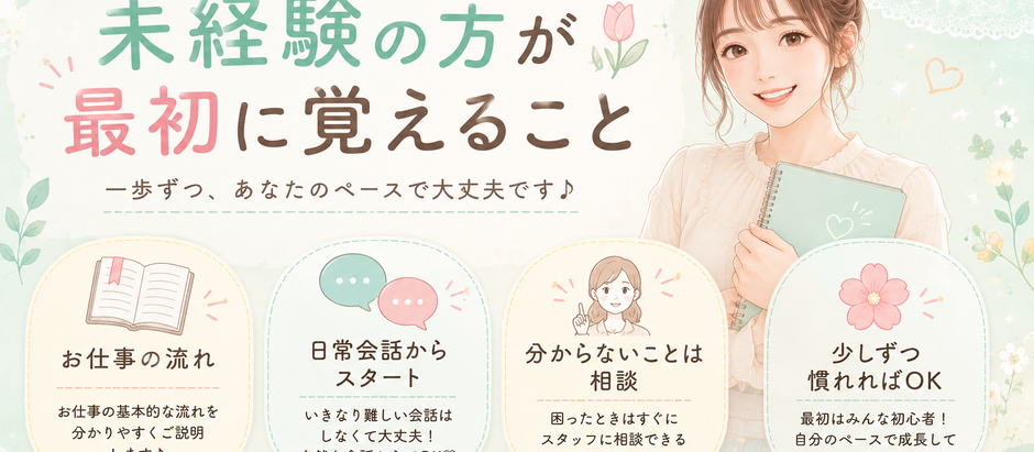 未経験の方が最初に覚えることとは?