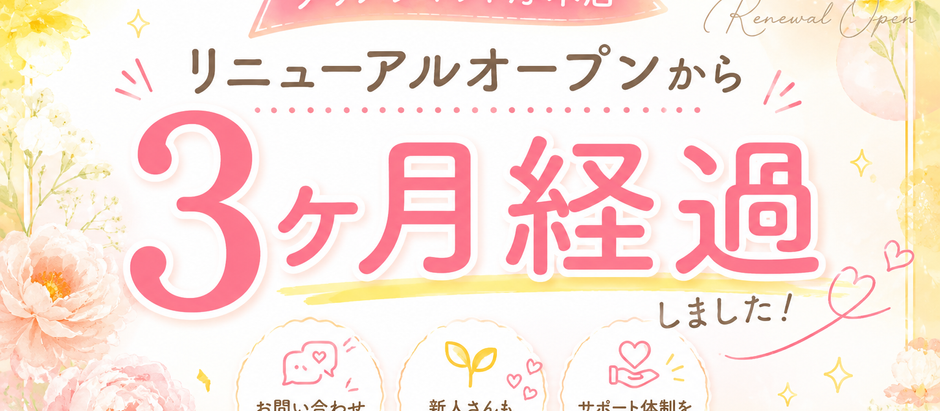 リニューアルオープンから3ヶ月経ちました!
