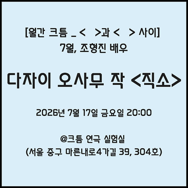 [복사본] 2026 크틈 하반기 라인업 2.jpg