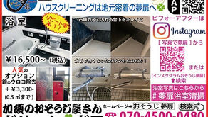 皆さん､お風呂掃除は大変な様ですね🍀　だから 夢扉では、【浴室清掃　年1回の定期リピート率NO.１】になっています🍀