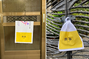 無事ですタオルの掲示