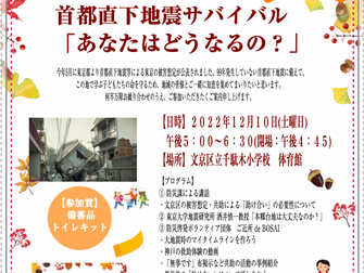 12/10(土) 第11回首都直下地震サバイバル開催