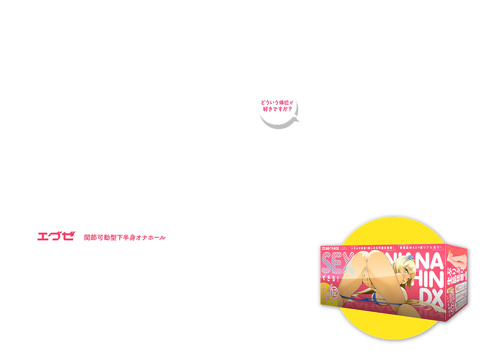 ぷにあな下半身DX 製品トップ説明画像