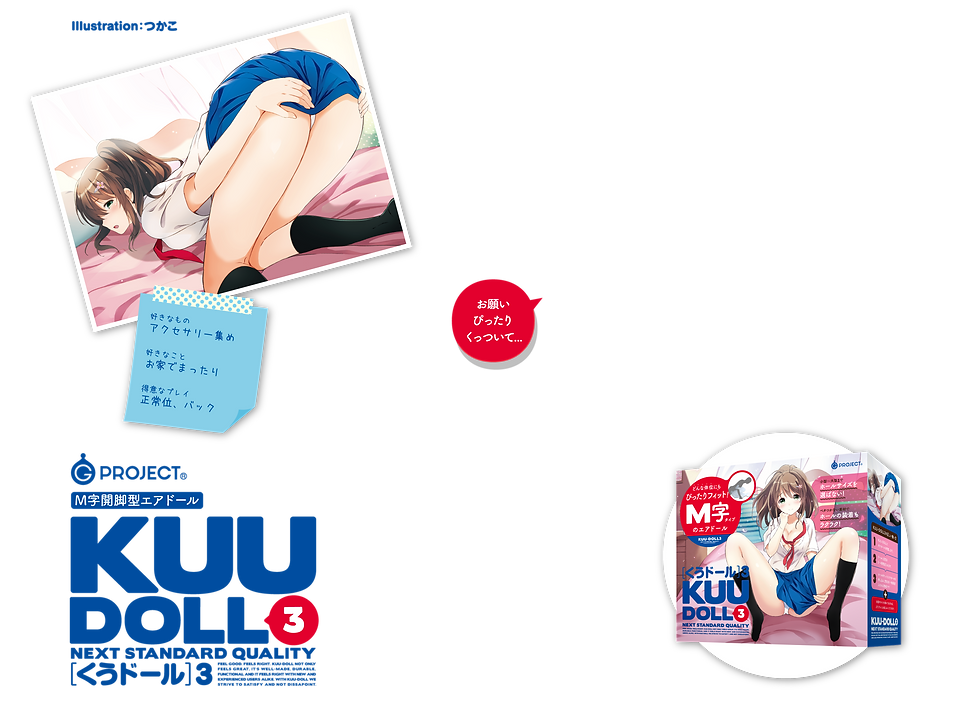 KUU-DOLL[くうドール]3 製品トップ説明画像