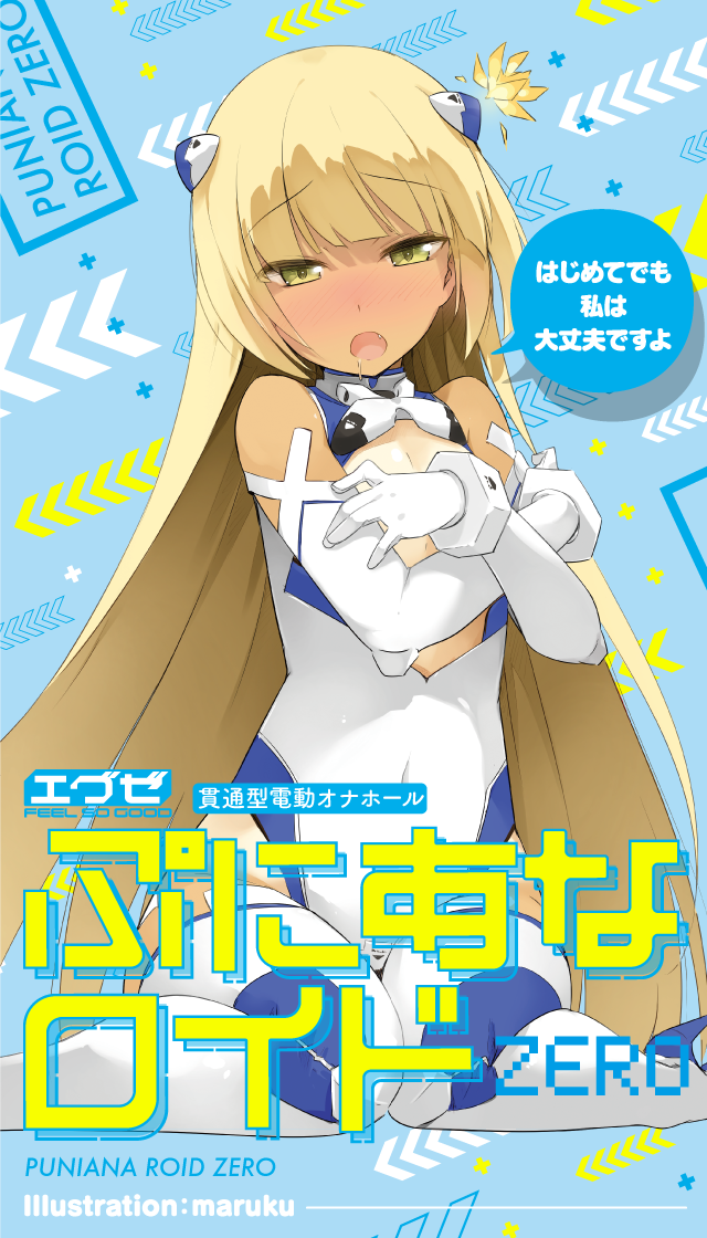 ぷにあなロイドZERO 製品スマートフォン用トップ画像