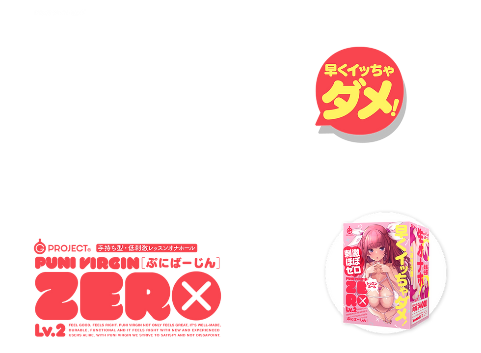 PUNI VIRGIN［ぷにばーじん］ ZERO Lv.2 製品トップ説明画像
