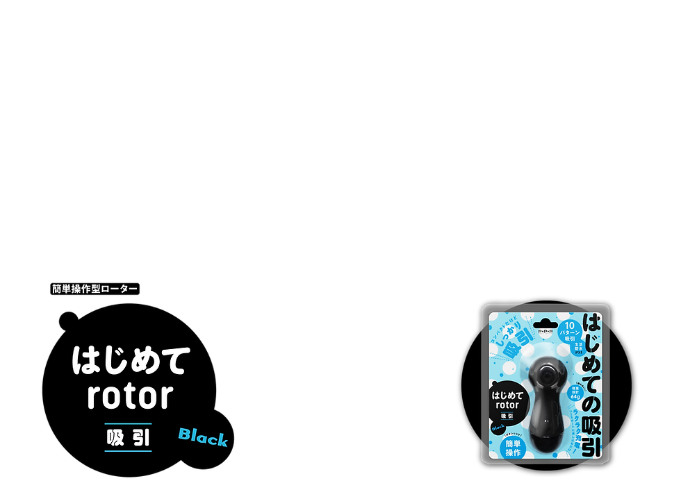 はじめて rotor -吸引- black 製品トップ説明画像