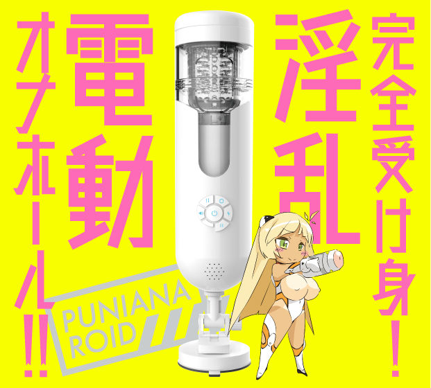 ぷにあなロイド 特徴1