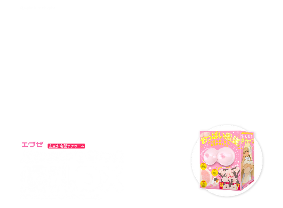 ぷにあなミラクル爆乳DX 製品トップ説明画像