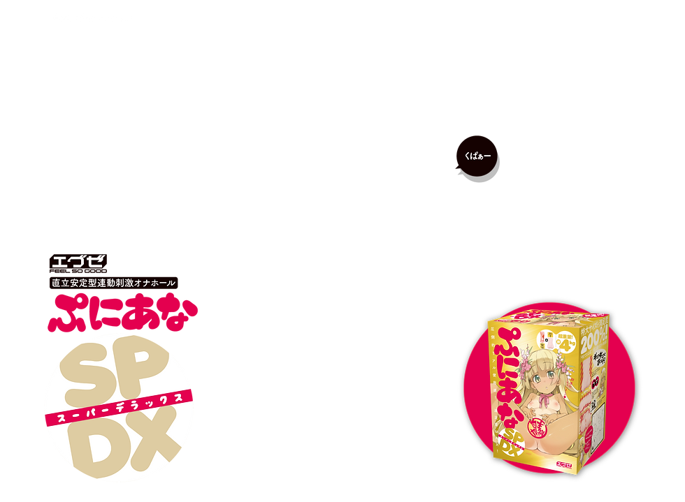ぷにあなSPDX 製品トップ説明画像