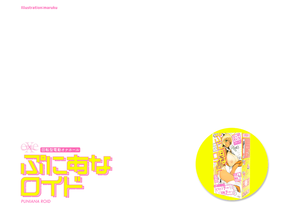 ぷにあなロイド 製品トップ説明画像
