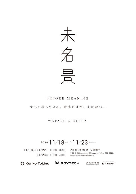 西田航 写真展 未名景 — BEFORE MEANING のメインビジュアル