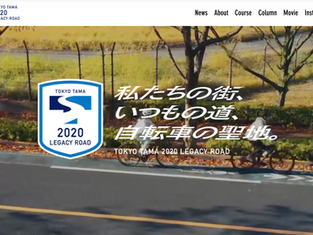 「東京多摩2020レガシーロード」公式サイトを公開しました。