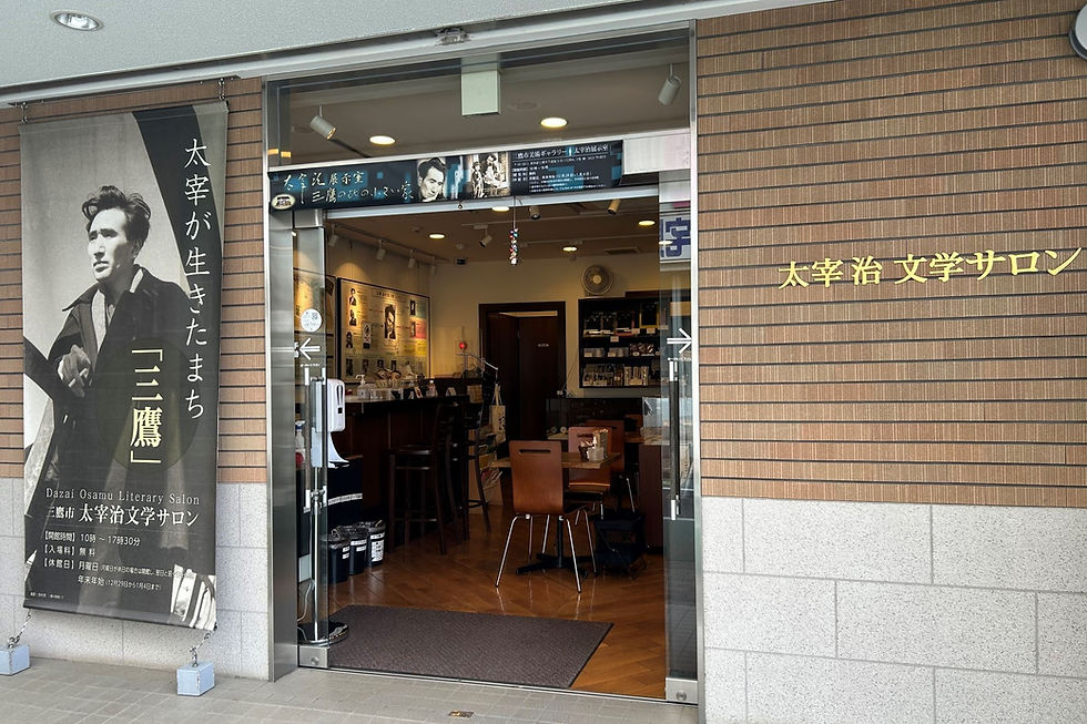 太宰治文学サロン