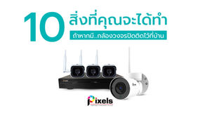 10 สิ่งที่คุณจะได้ทำถ้าหากมีกล้องวงจรปิดติดไว้ที่บ้าน