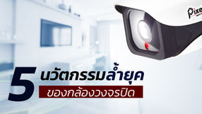 5 นวัตกรรมล้ำยุคของกล้องวงจรปิด