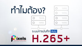 ทำไมต้อง H.265+