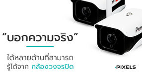 ความจริงหลายด้านที่สามารถรู้ได้จากกล้องวงจรปิด