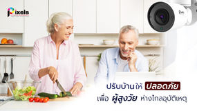 ปรับบ้านให้ปลอดภัย เพื่อผู้สูงวัยห่างไกลอุบัติเหตุ
