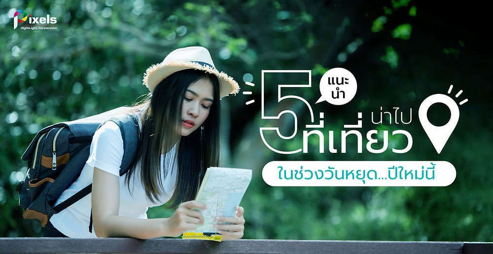 ปีใหม่นี้…ไปเที่ยวไหนดี แนะนำ 5 ที่เที่ยวน่าไป