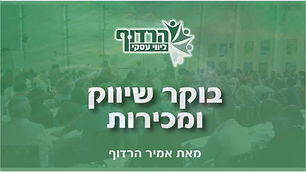 בוקר שיווק ומכירות.jpeg