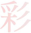채_한자.png
