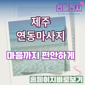 제주 연동마사지 내가 찾은 1인샵 지나