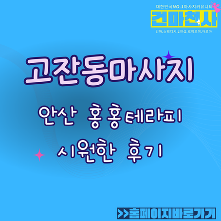 고잔동마사지 안산 홍홍테라피 후기 한번 써볼께요