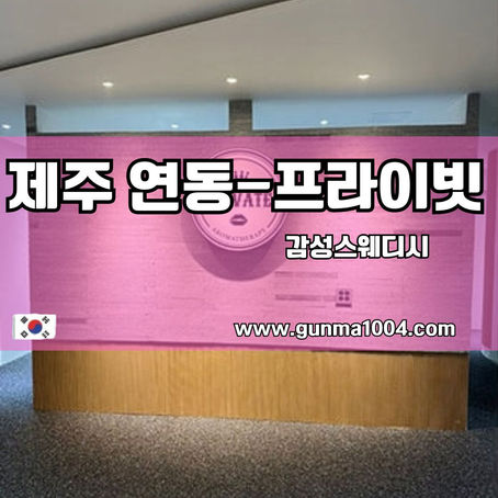 제주연동스웨디시마사지 프라이빗 피로를 확~날려요