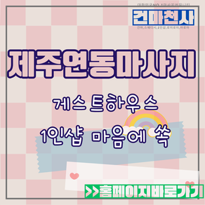 게스트 하우스 편하게 제주연동 스웨디시 마사지   