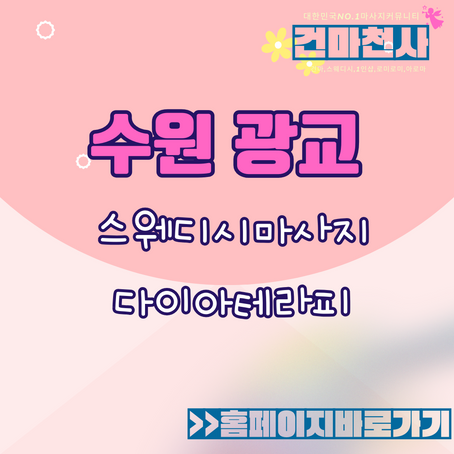 광교스웨디시 그 최고봉에 다이아테라피