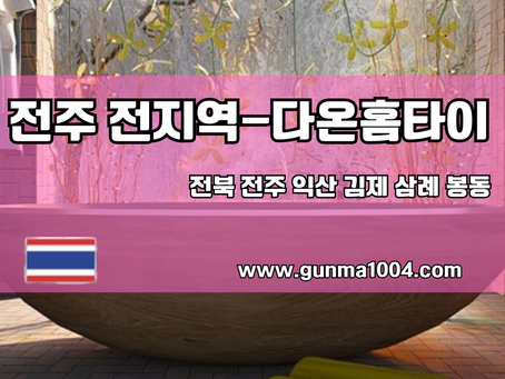 전주홈타이 해피하게 다온에서 즐겨요