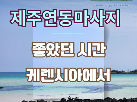 제주연동마사지 여행중 방문했던 좋았던 추억