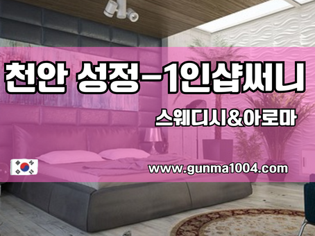 성정동스웨디시마사지 천안에서는 1인샵써니부터