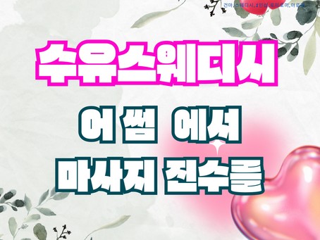 수유스웨디시 어썸 환상적인 테라피 바로 경험