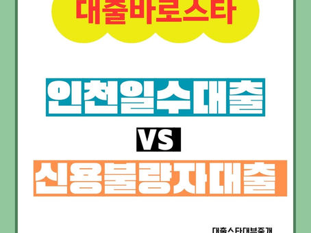 인천일수대출VS신용불량자대출 스타생각은